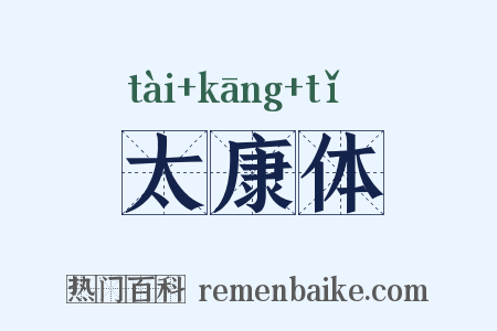 太康体是什么意思的图片